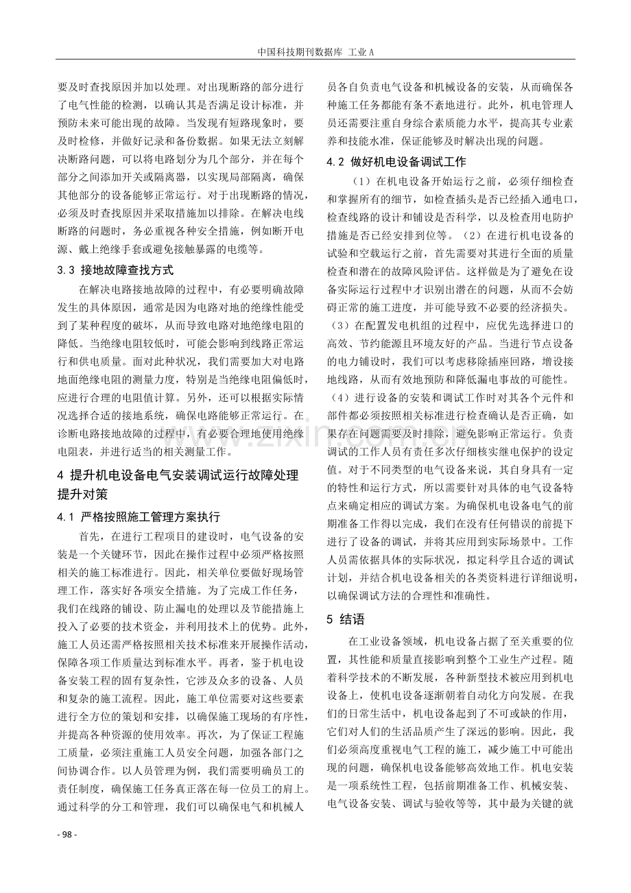 刍议机电设备电气安装调试常见故障及应对措施.pdf_第3页