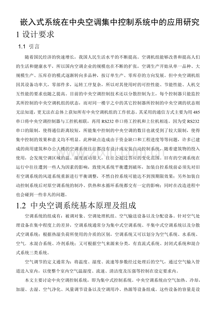 嵌入式系统在中央空调集中控制系统中的应用研究.doc_第2页