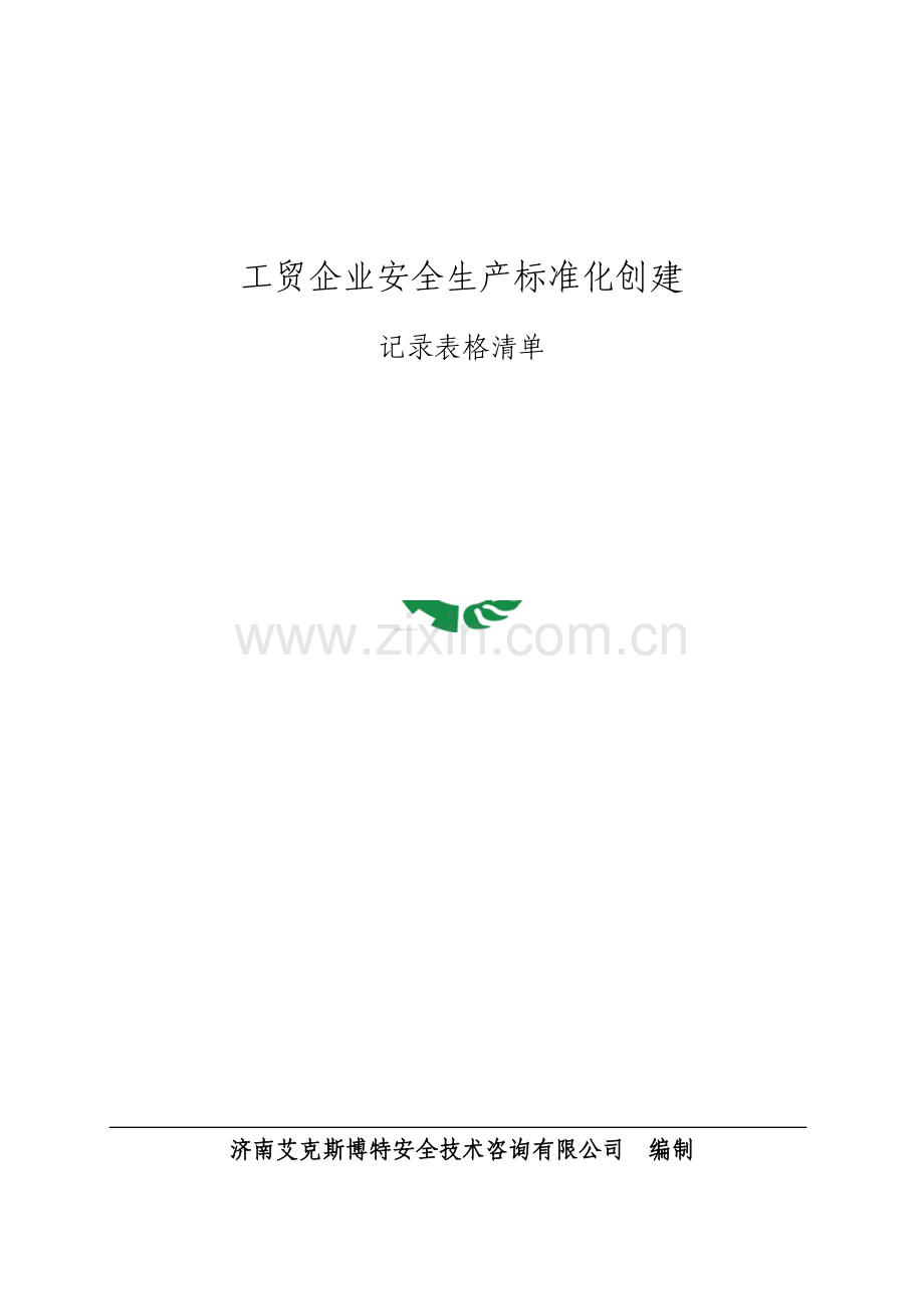 工贸企业安全生产标准化记录表格清单128号文全版.doc_第1页