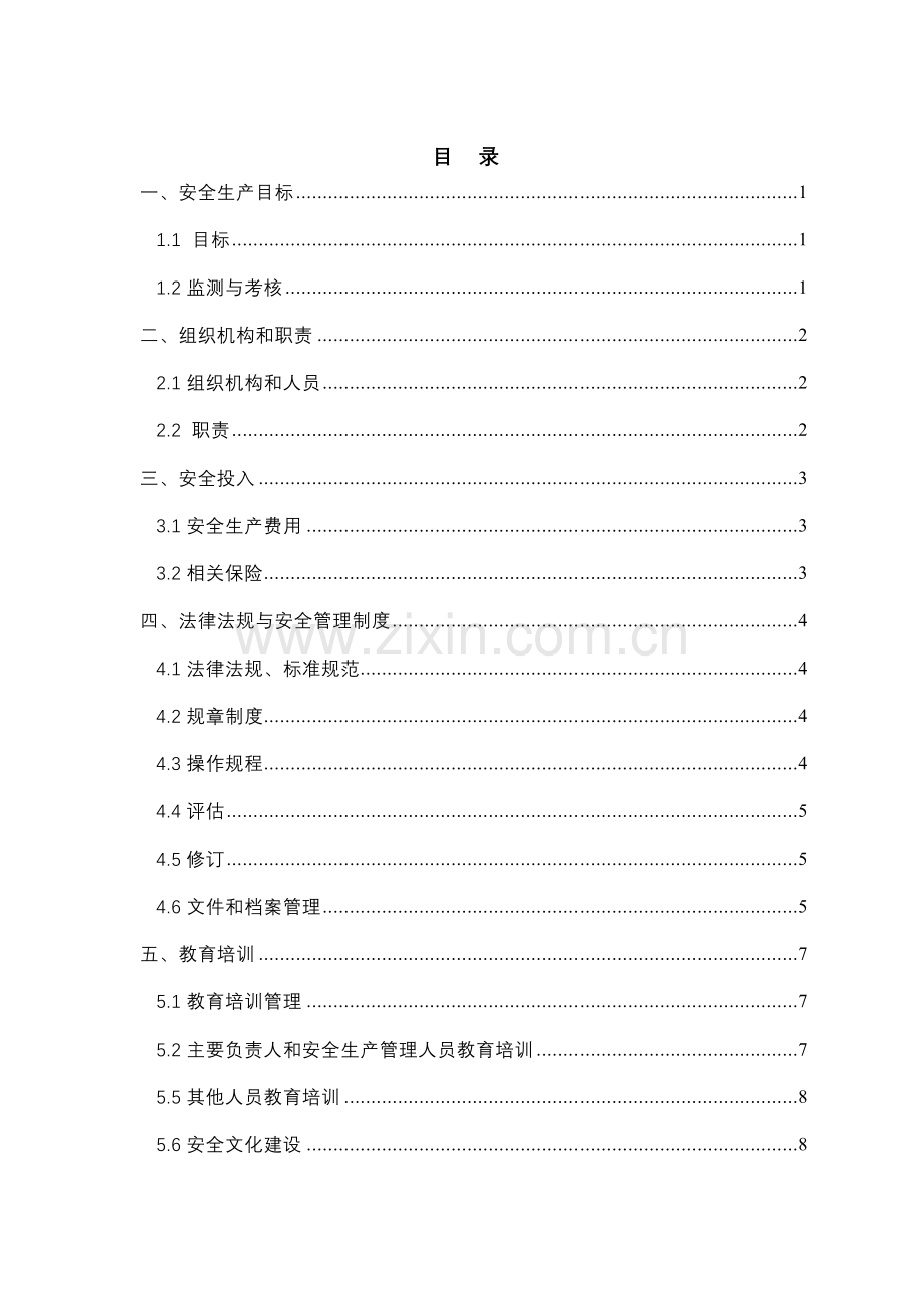 工贸企业安全生产标准化记录表格清单128号文全版.doc_第2页