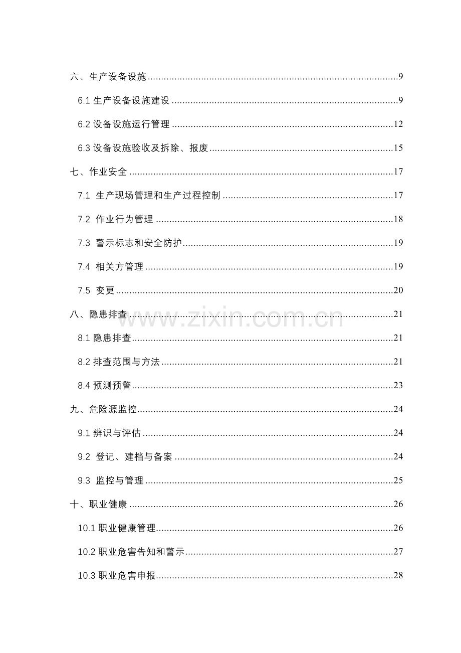 工贸企业安全生产标准化记录表格清单128号文全版.doc_第3页