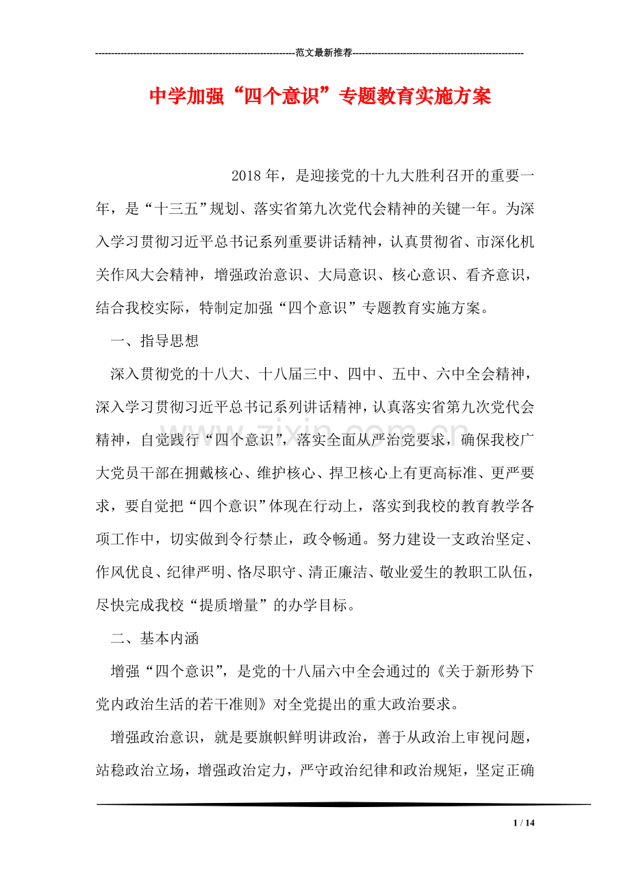 中学加强“四个意识”专题教育实施方案.doc_第1页