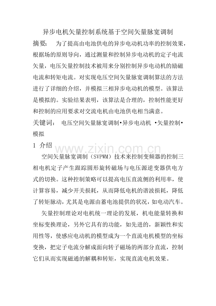 异步电机矢量控制系统基于空间矢量脉宽调制中文版.doc_第3页