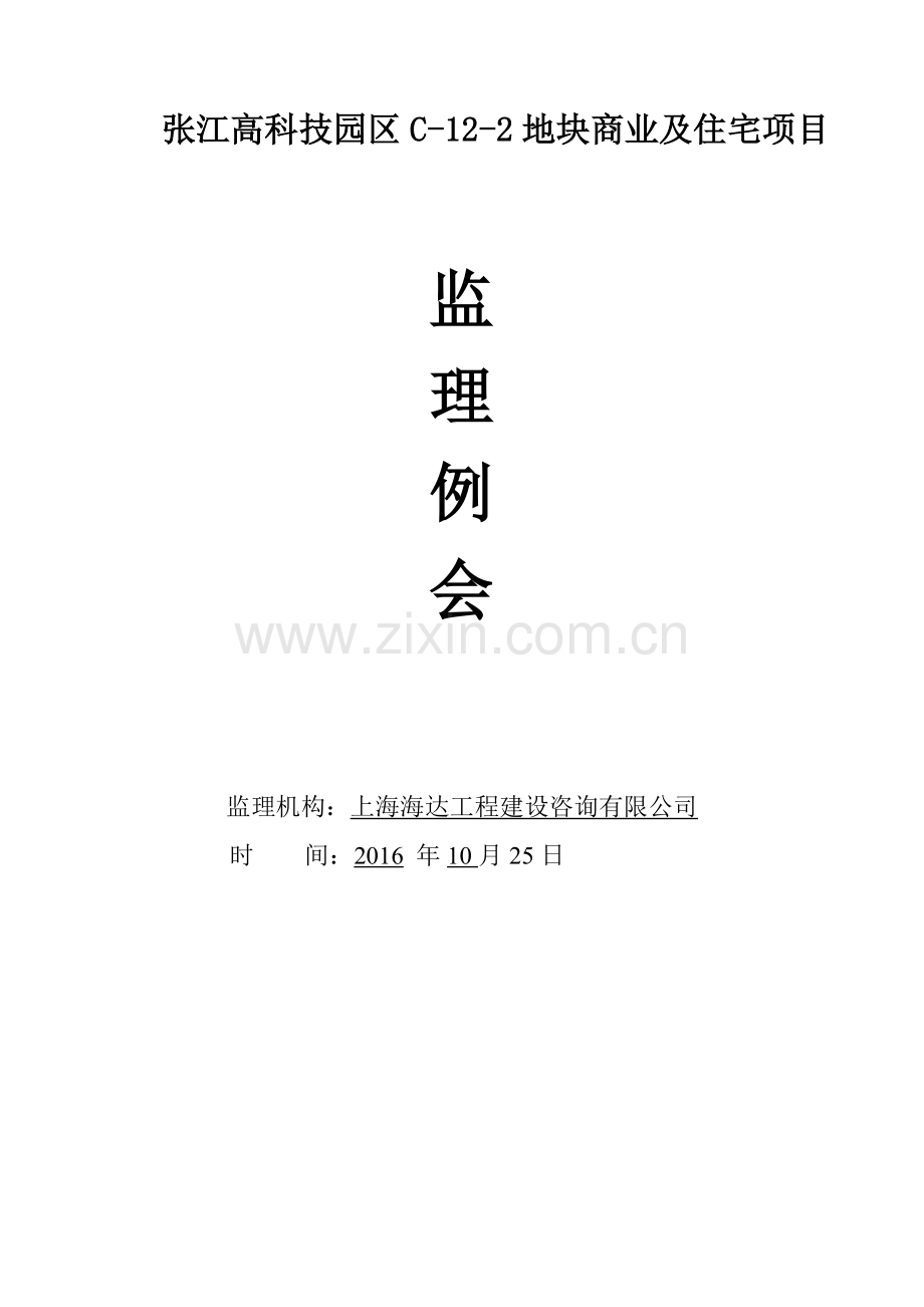 张江万科监理例会会议纪要二十七.doc_第1页