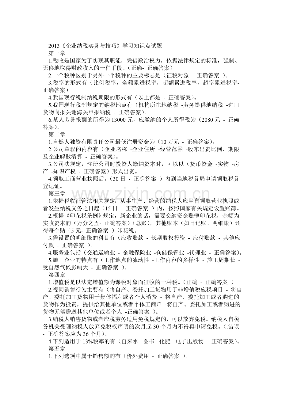 2013会计继续教育企业纳税实务与技巧试题答案.doc_第1页