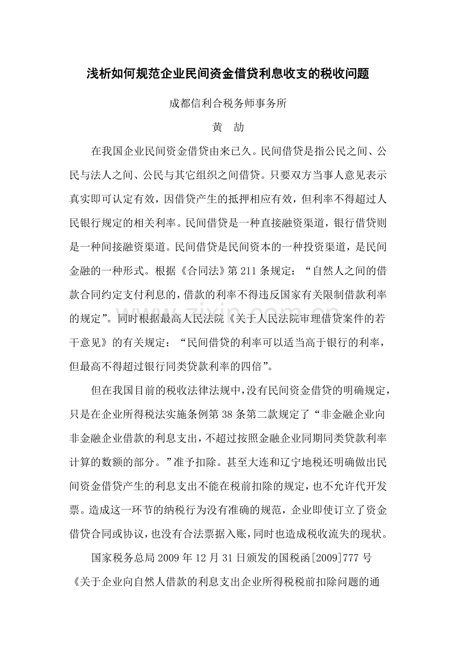 浅析如何规范企业民间拆借资金利息支出的问题.doc_第1页