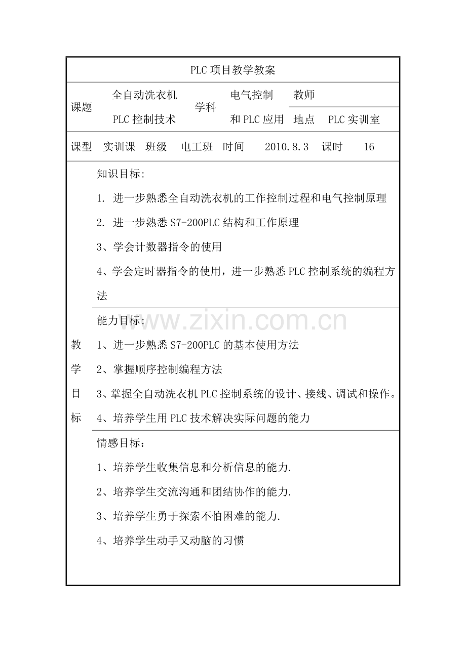 项目教学法洗衣机PLC控制教案.doc_第1页