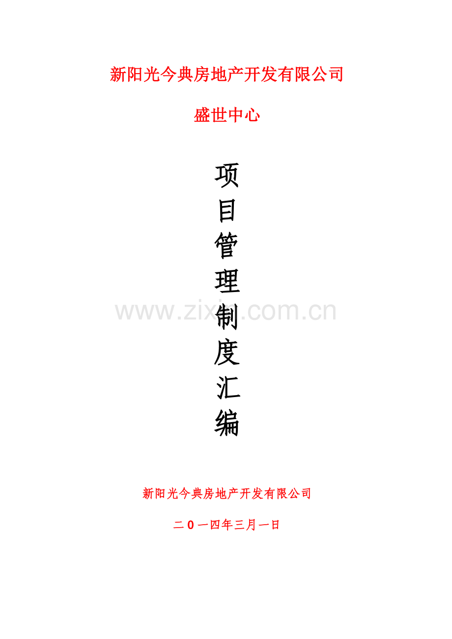 项目管理制度汇编发监理施工单位1129.doc_第1页