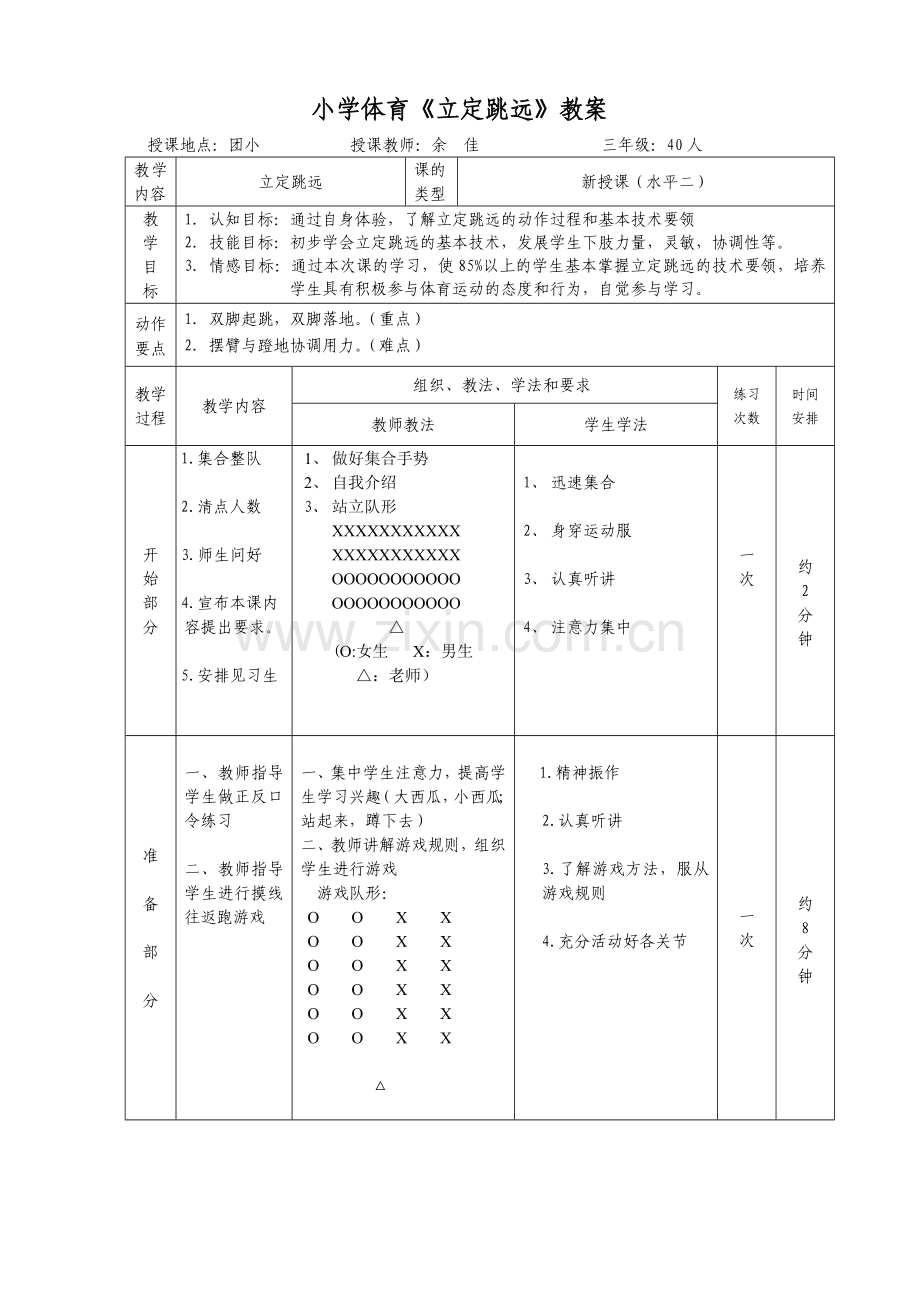 小学体育三年级立定跳远教学设计.doc_第3页