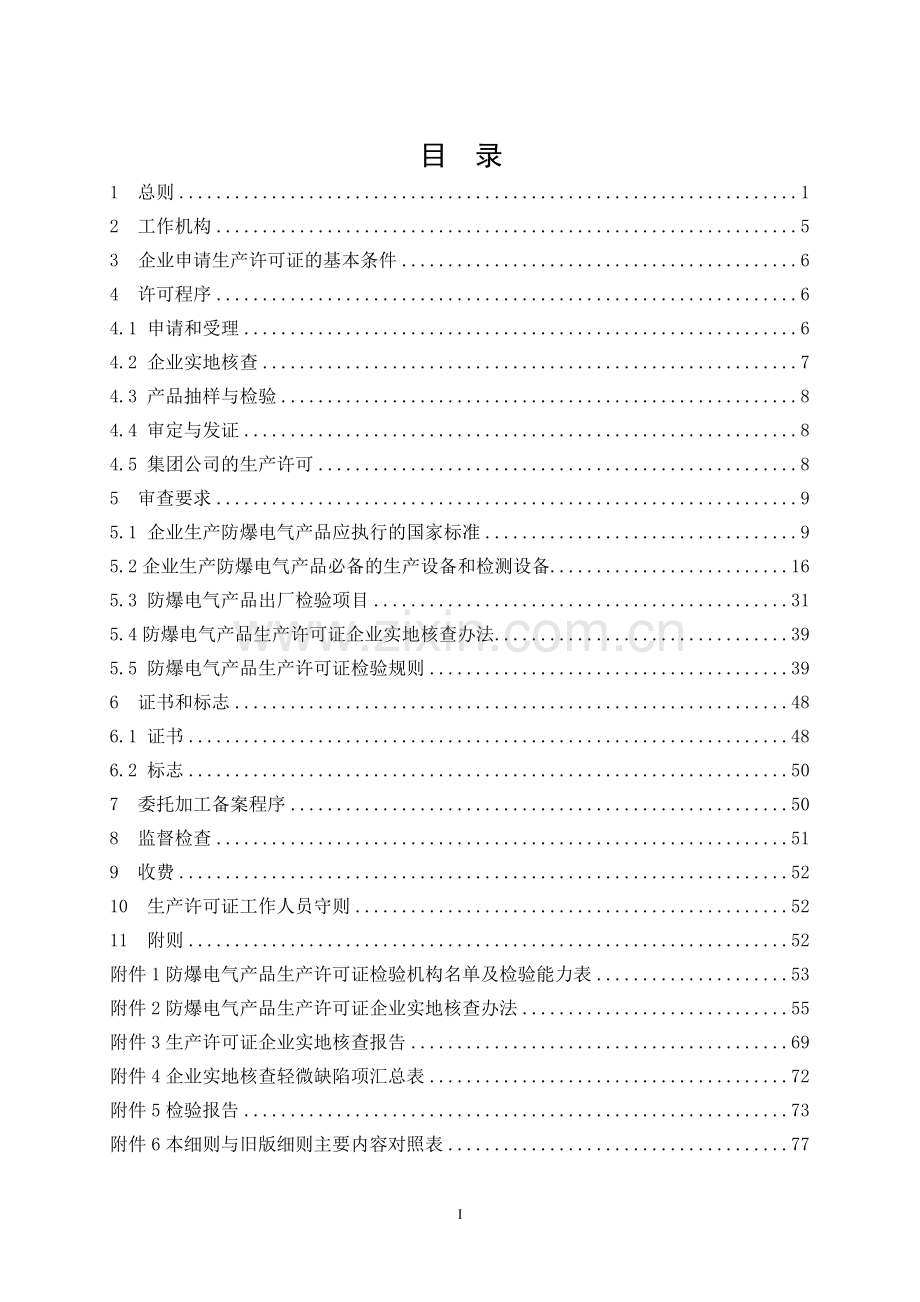 防爆电气产品生产许可证细则.doc_第2页