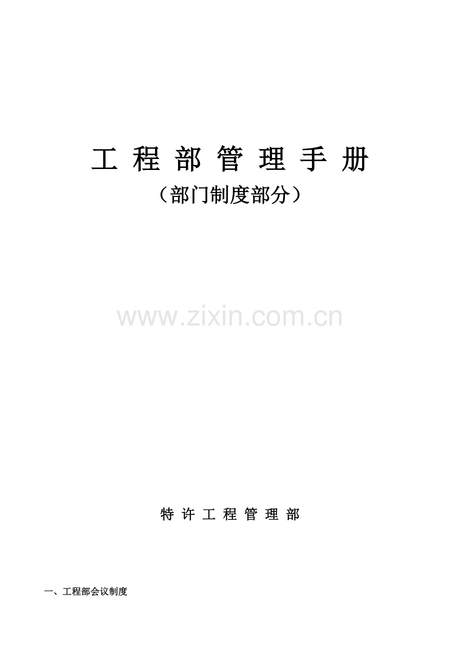 公司工程管理手册样本.doc_第1页