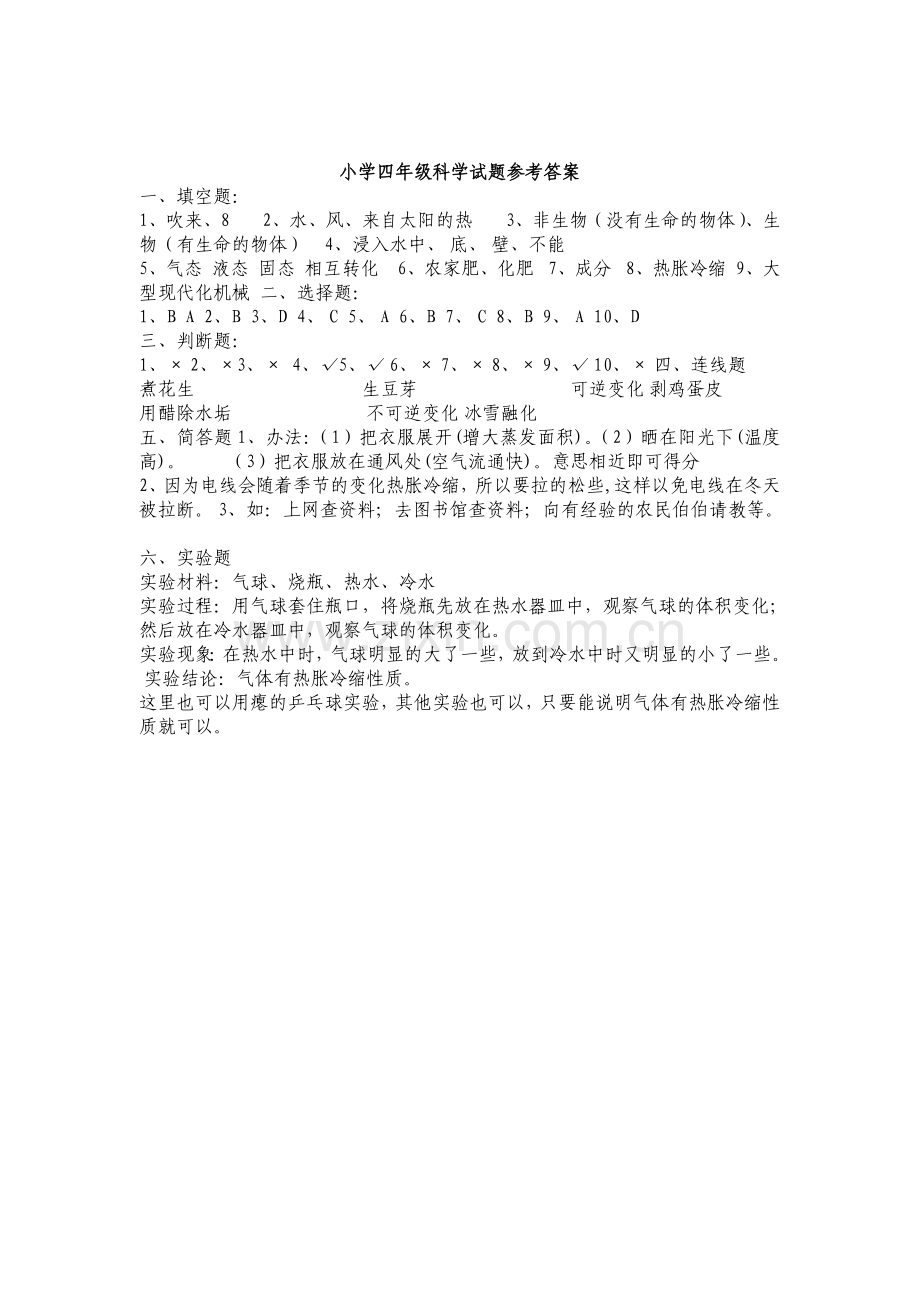 小学四年级科学试题与答案.doc_第3页