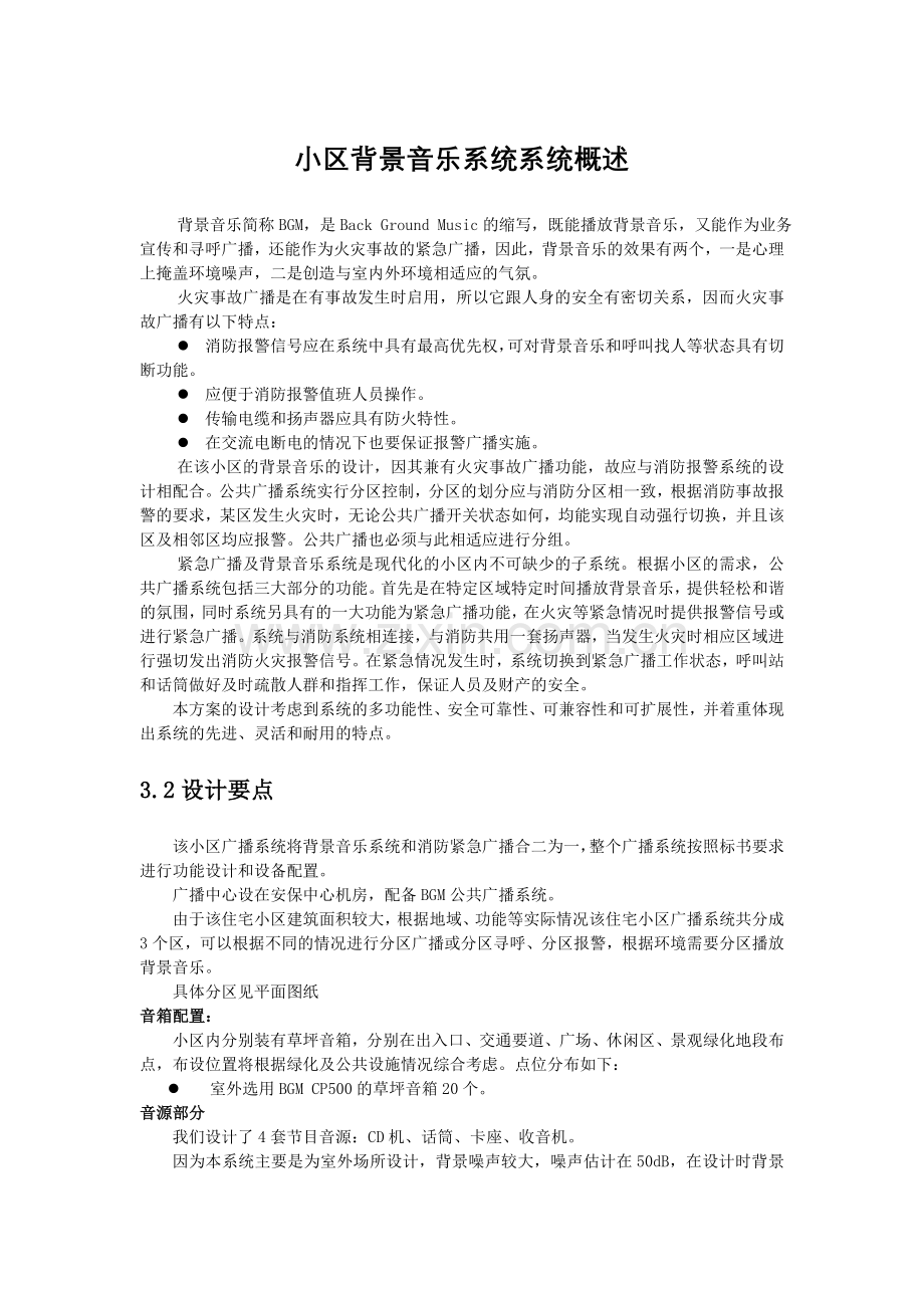 背景音乐系统方案123.doc_第1页