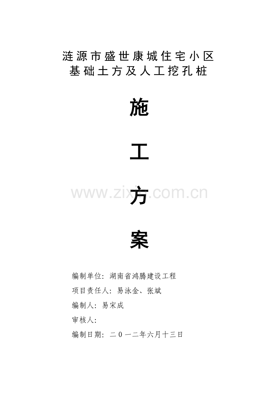 住宅小区人工挖孔桩施工方案样本.doc_第1页