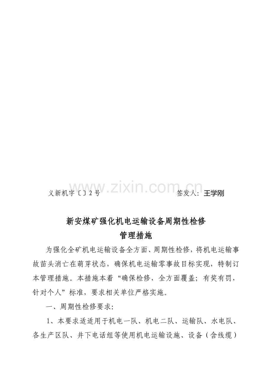 公司机电运输设备周期性检修的管理制度样本.doc_第2页