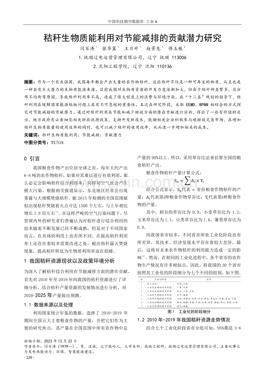 秸秆生物质能利用对节能减排的贡献潜力研究.pdf_第1页