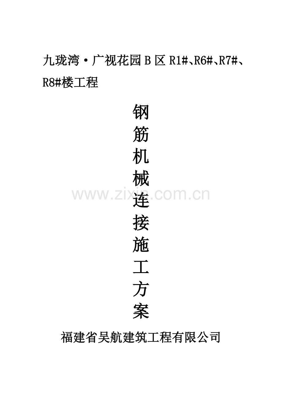 e钢筋机械连接专项施工方案资料.doc_第1页