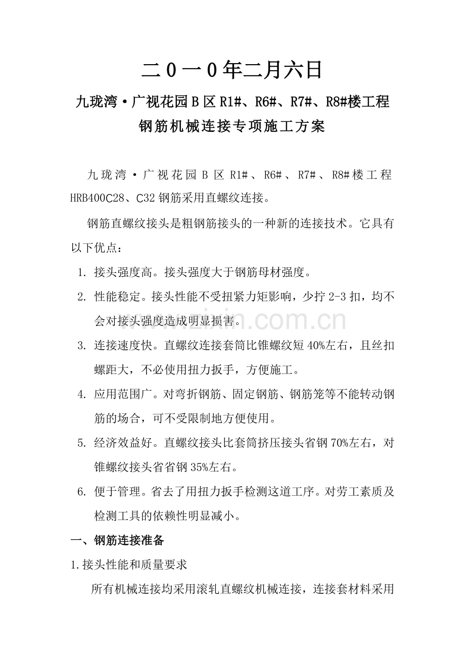 e钢筋机械连接专项施工方案资料.doc_第2页