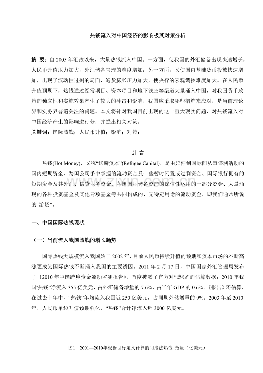 热钱流入对中国经济的影响极其对策分析.doc_第1页