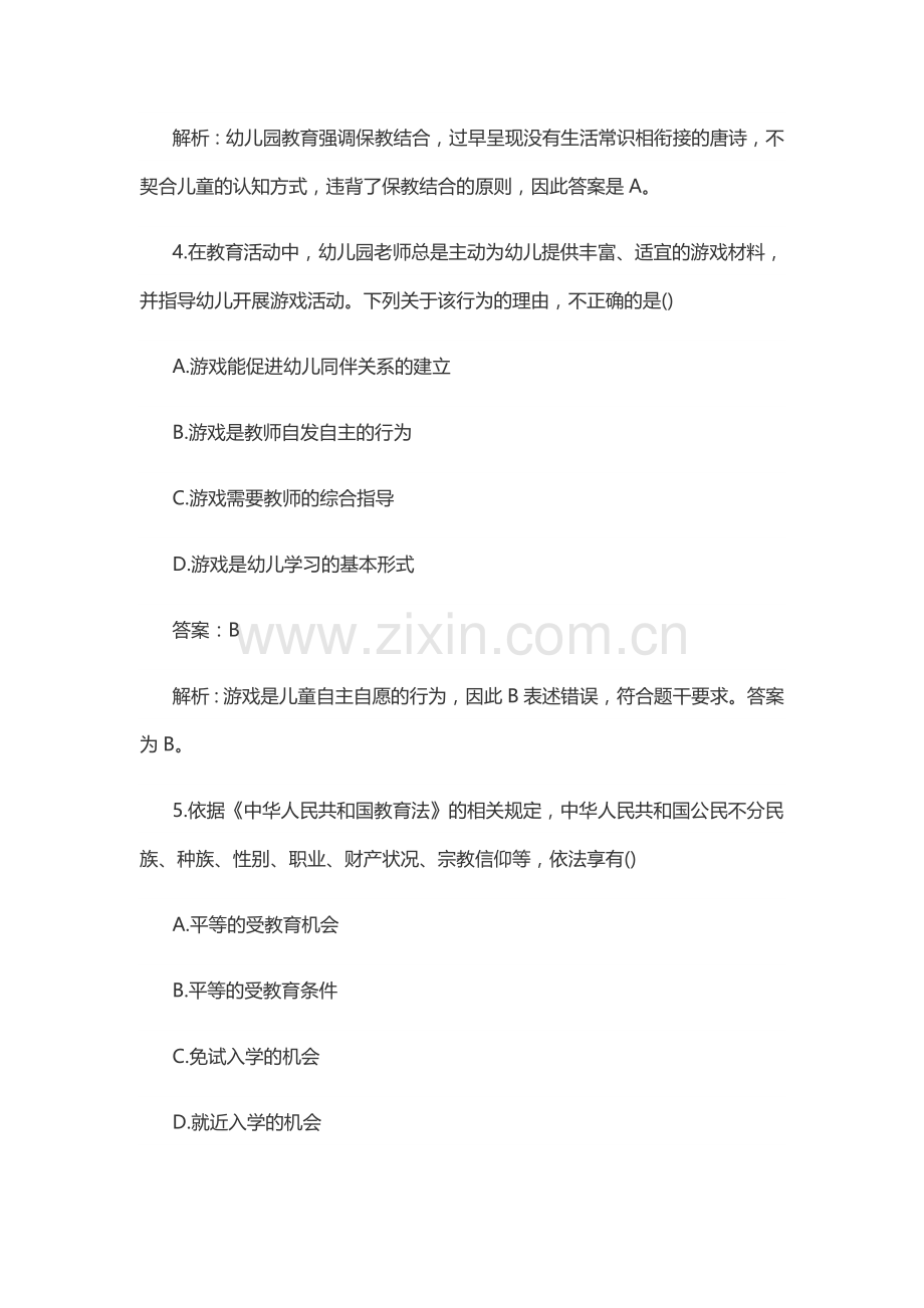 下半年教师资格考试综合素质试卷幼儿.docx_第3页