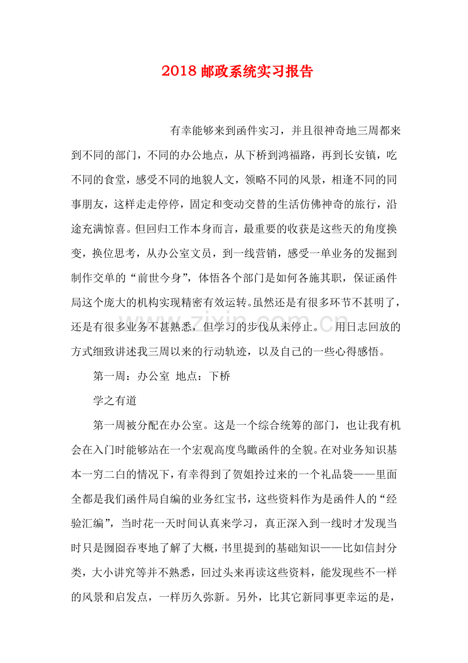 2018邮政系统实习报告.doc_第1页