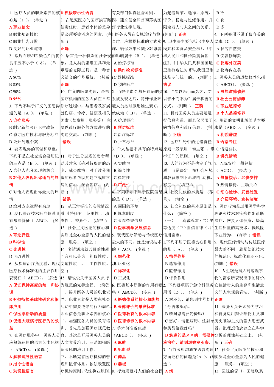 便携版医务人员行为规范与医务礼仪题.doc_第1页