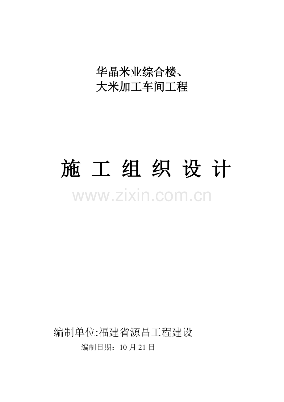 公司综合楼与大米加工车间施工组织设计样本.doc_第1页