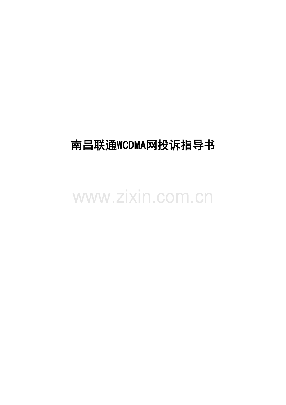 南昌联通WCDMA网投诉指导书.doc_第1页