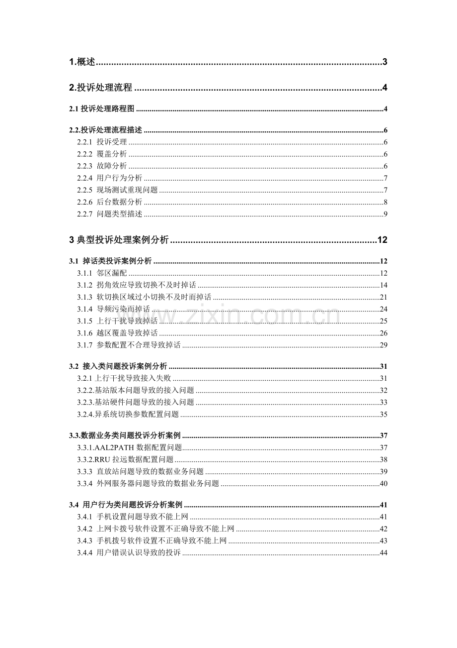 南昌联通WCDMA网投诉指导书.doc_第2页