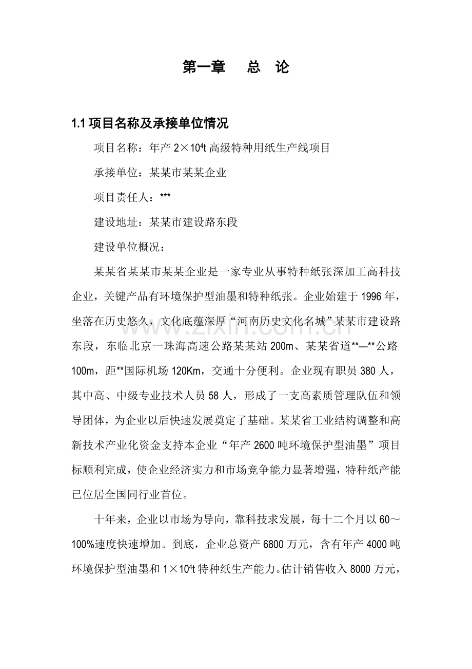 年产2万吨高档特种纸项目可行性研究报告样本.docx_第1页