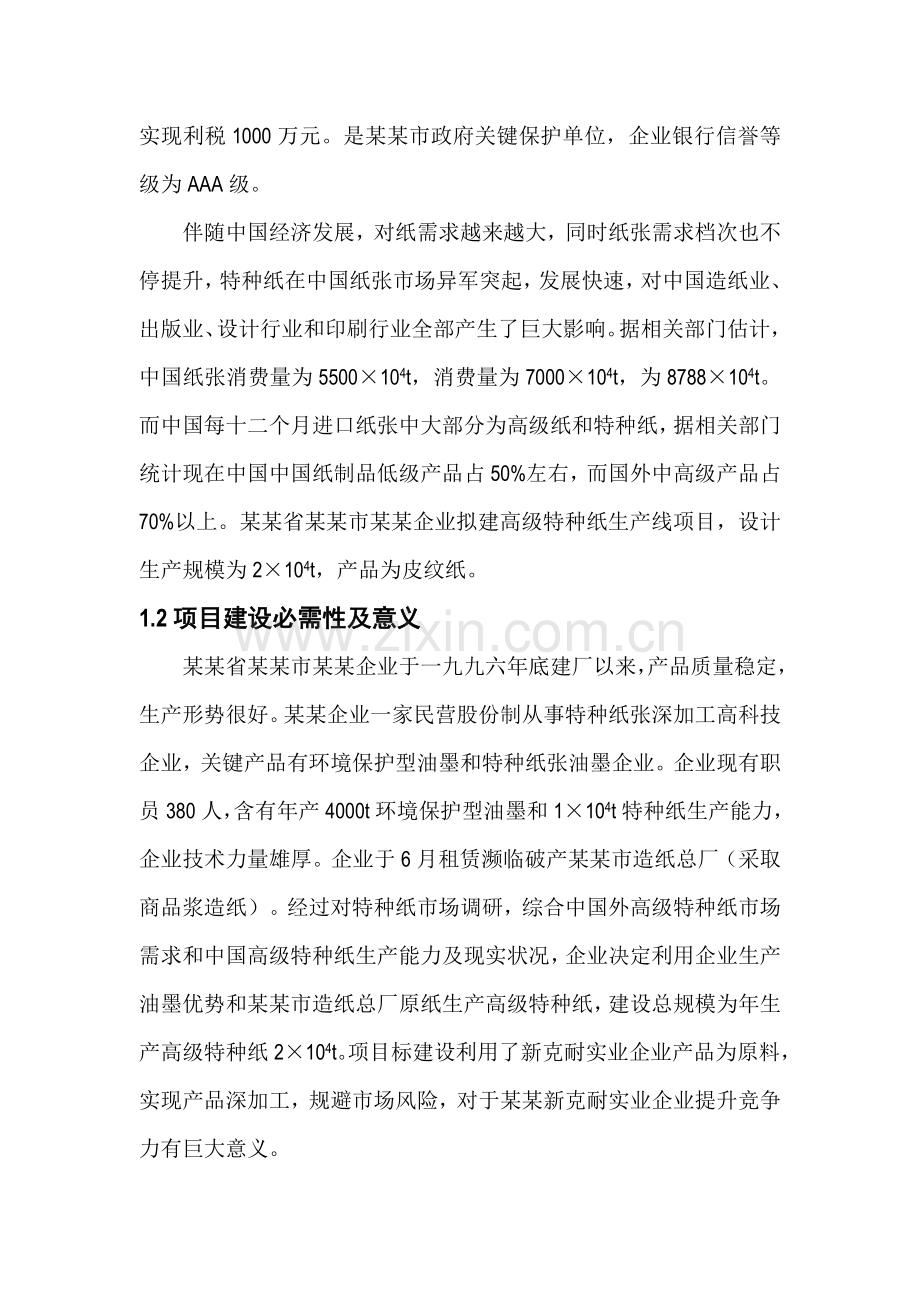 年产2万吨高档特种纸项目可行性研究报告样本.docx_第2页