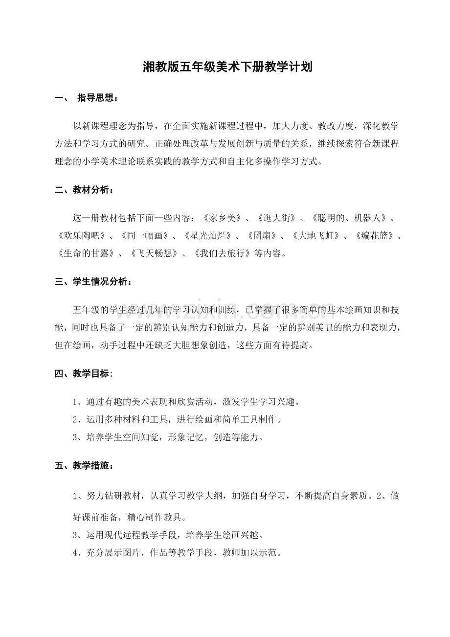 湘教版五年级美术下册教学计划说课材料.doc_第1页