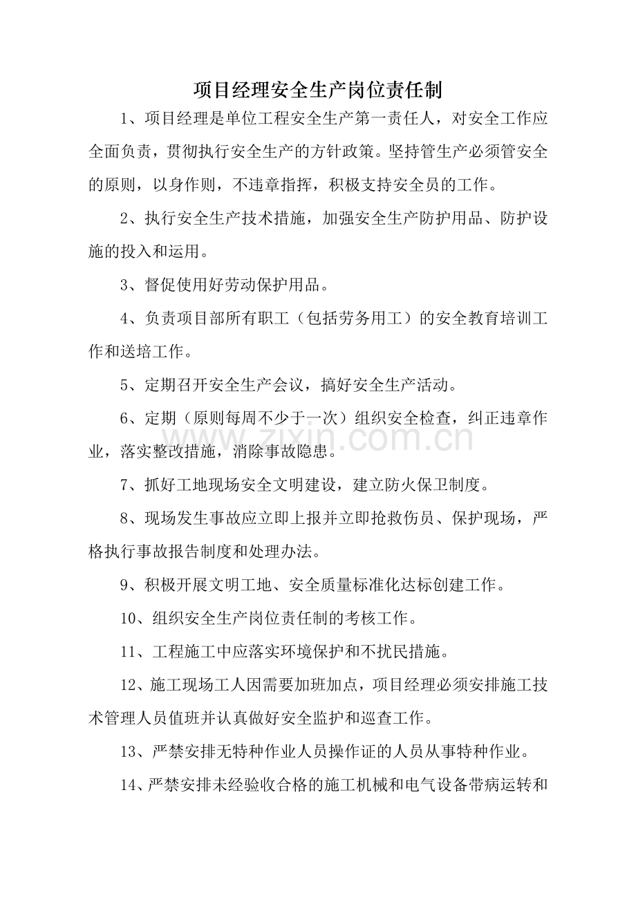 项目经理安全生产岗位责任制做牌.doc_第1页