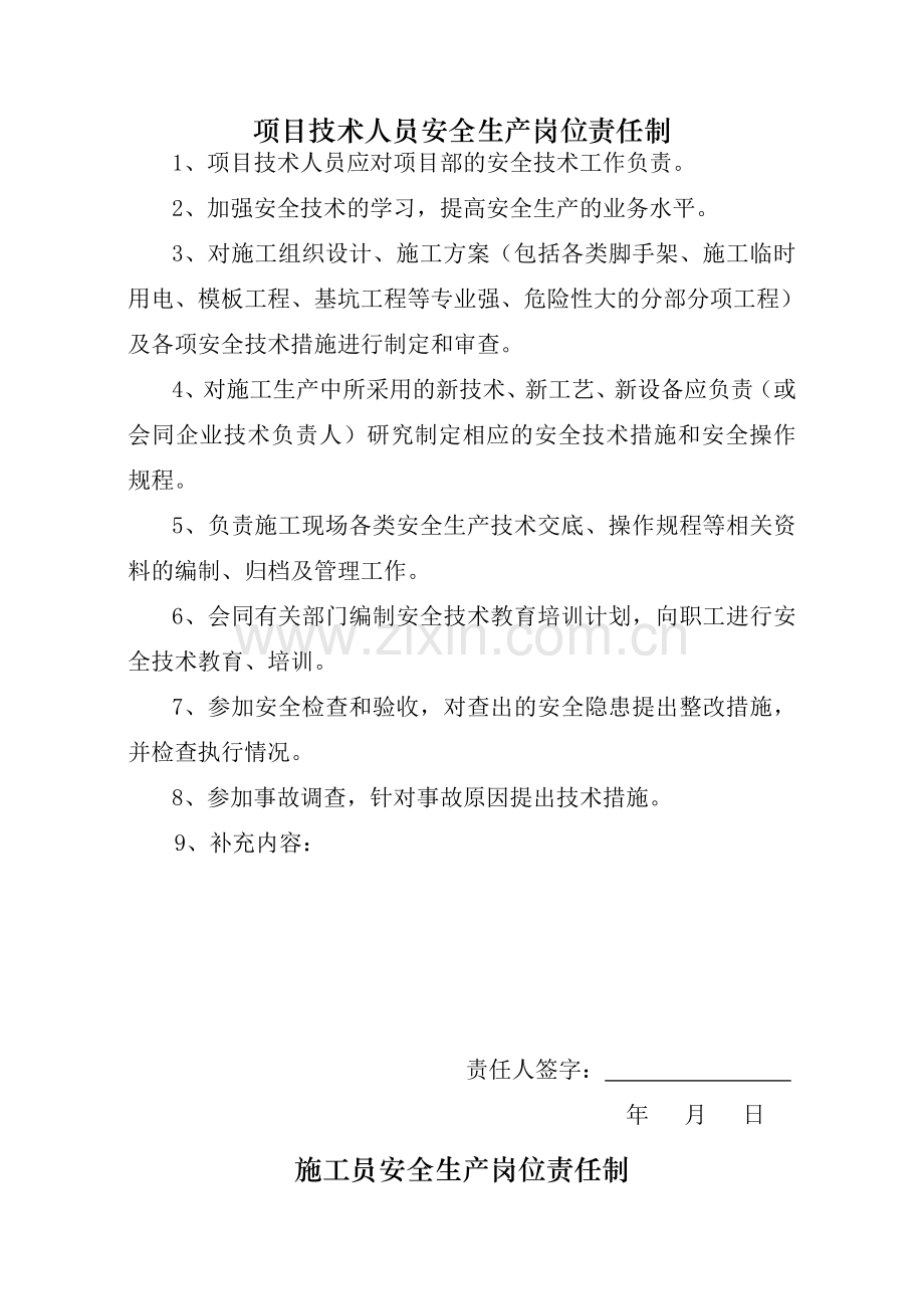 项目经理安全生产岗位责任制做牌.doc_第3页