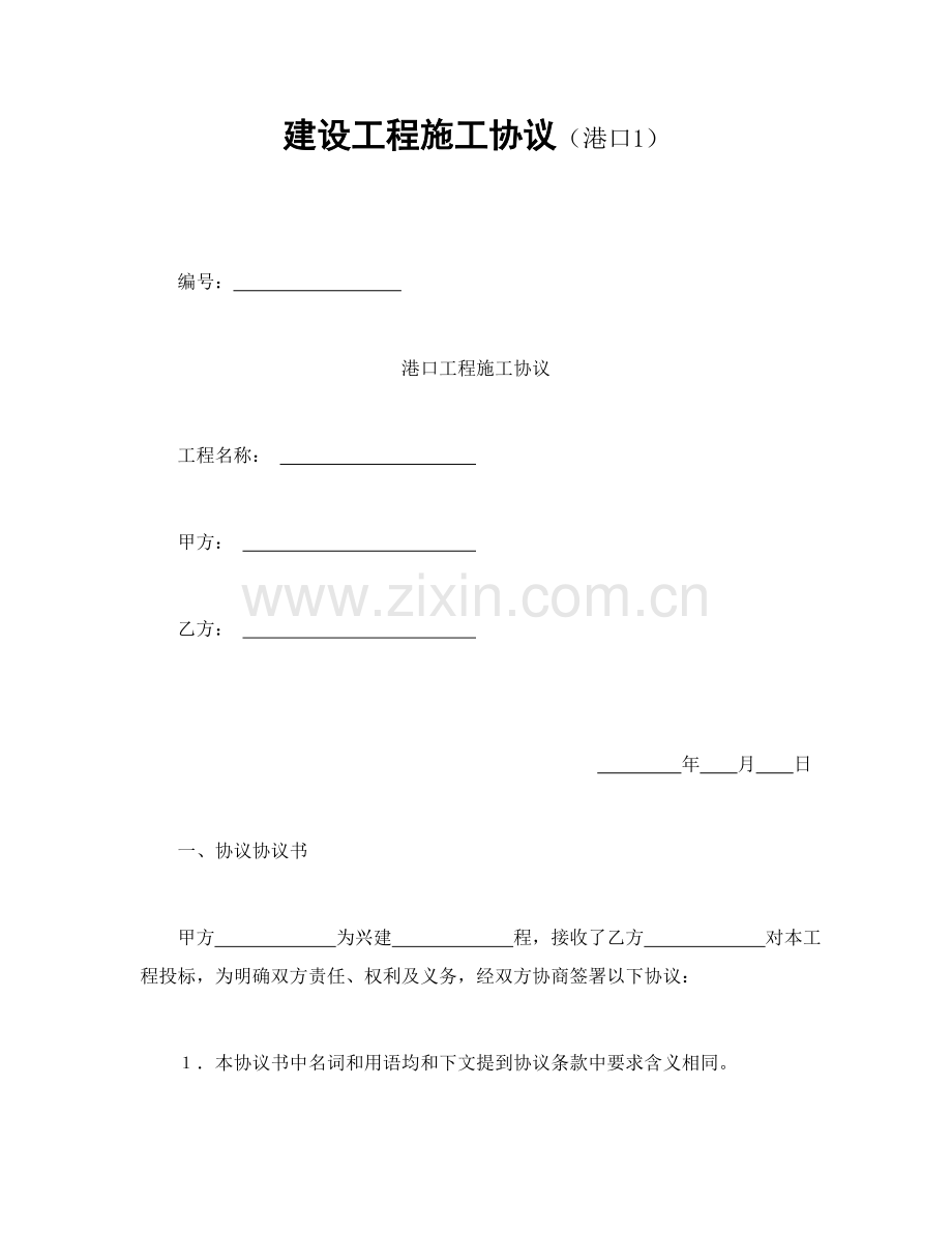 建设工程施工合同书-港口样本.doc_第1页