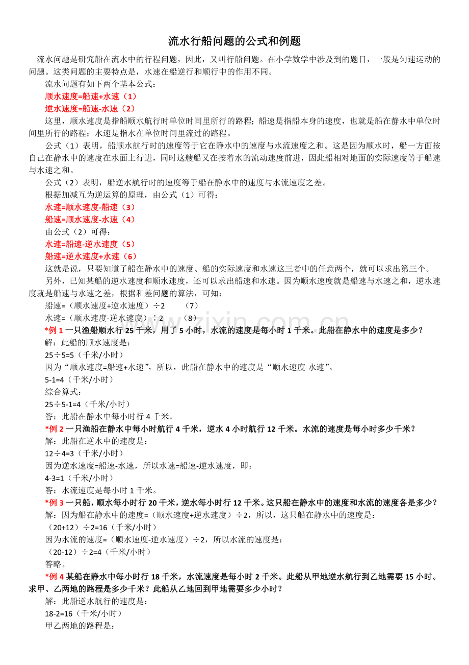 四年级流水行船问题的公式和例题含答案.doc_第1页