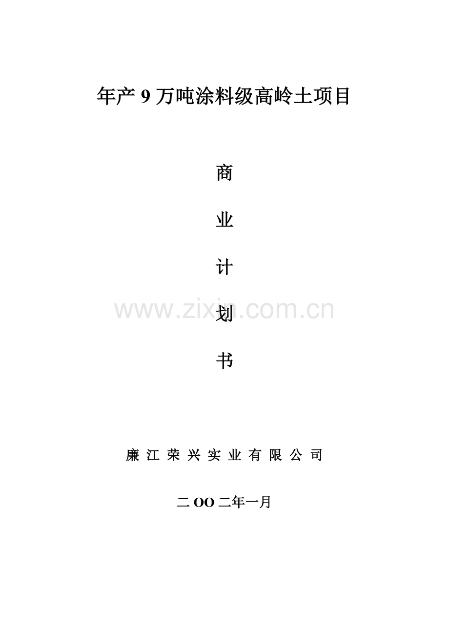 年产9万吨涂料级高岭土项目商业计划样本.doc_第1页