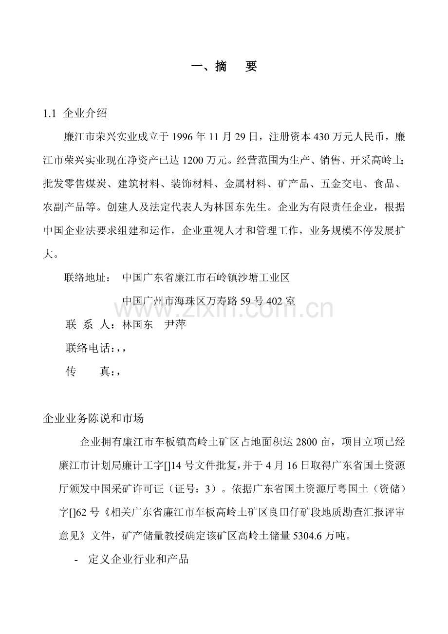 年产9万吨涂料级高岭土项目商业计划样本.doc_第3页