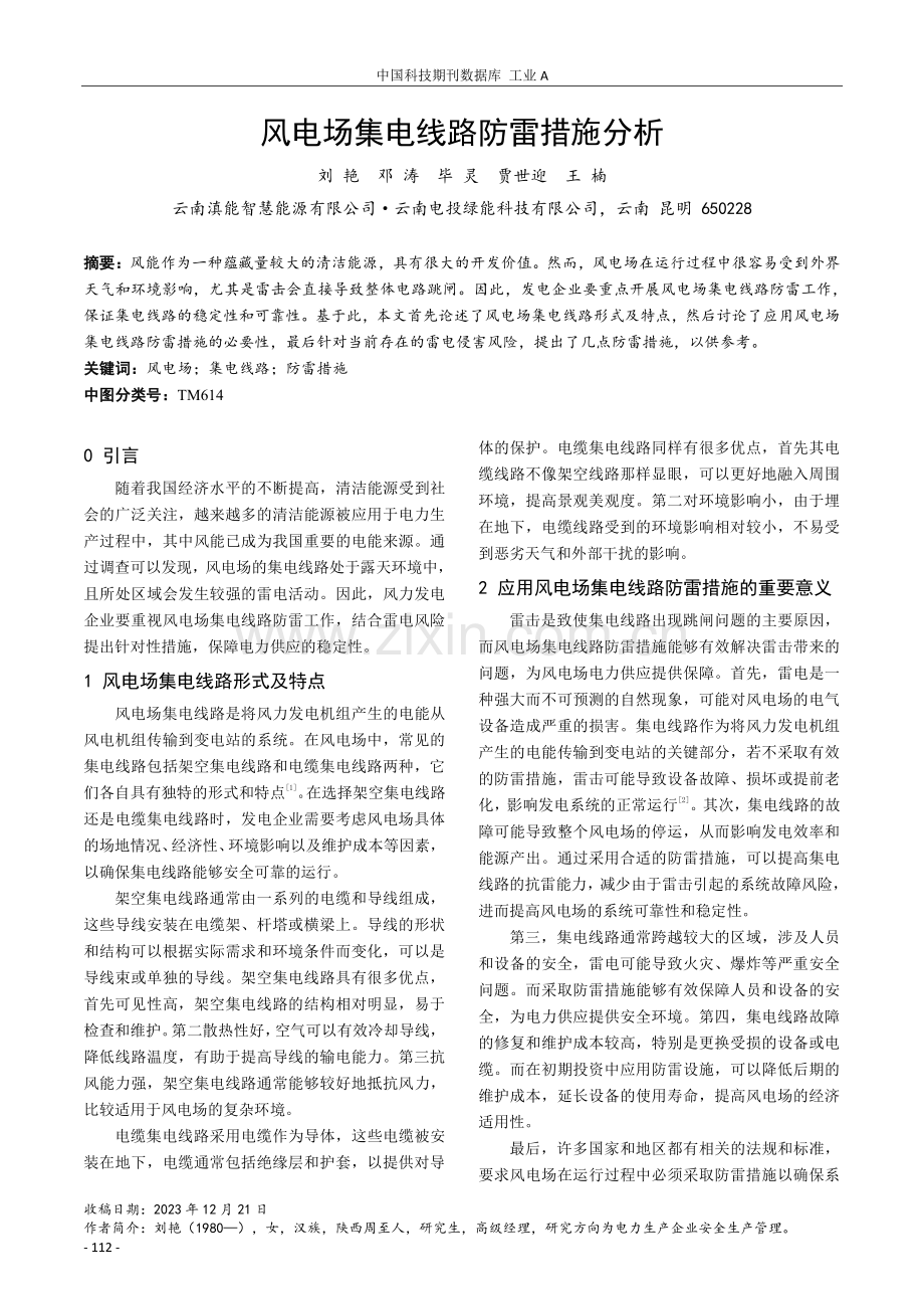 风电场集电线路防雷措施分析.pdf_第1页