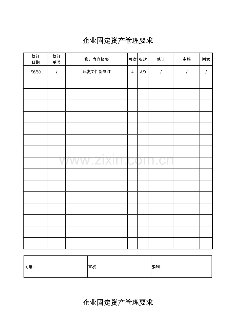 公司固定资产管理规定.doc_第1页