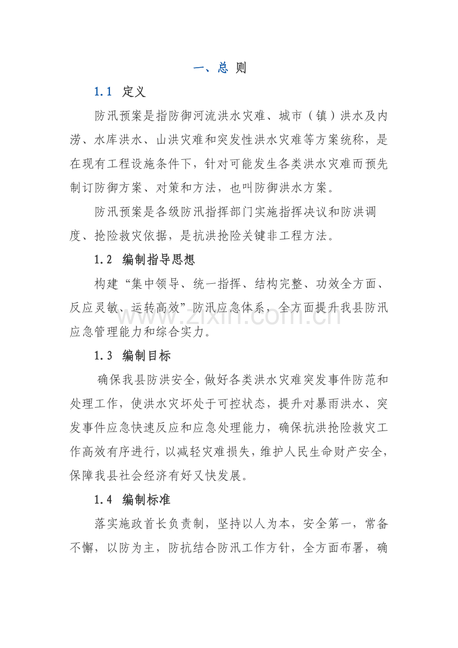 县防汛抗洪应急预案样本.doc_第1页