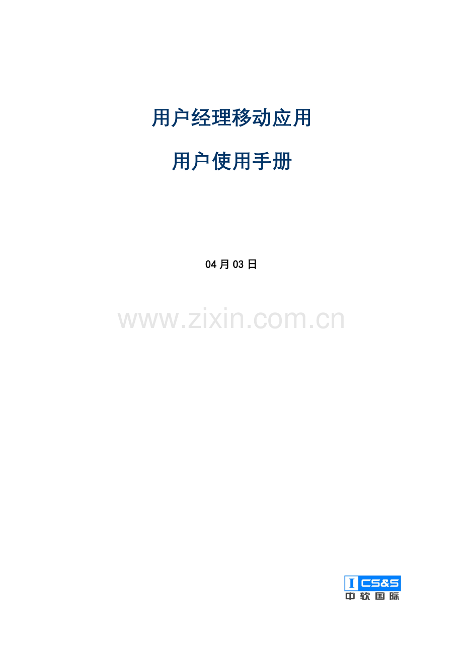 客户经理移动应用使用手册样本.docx_第1页