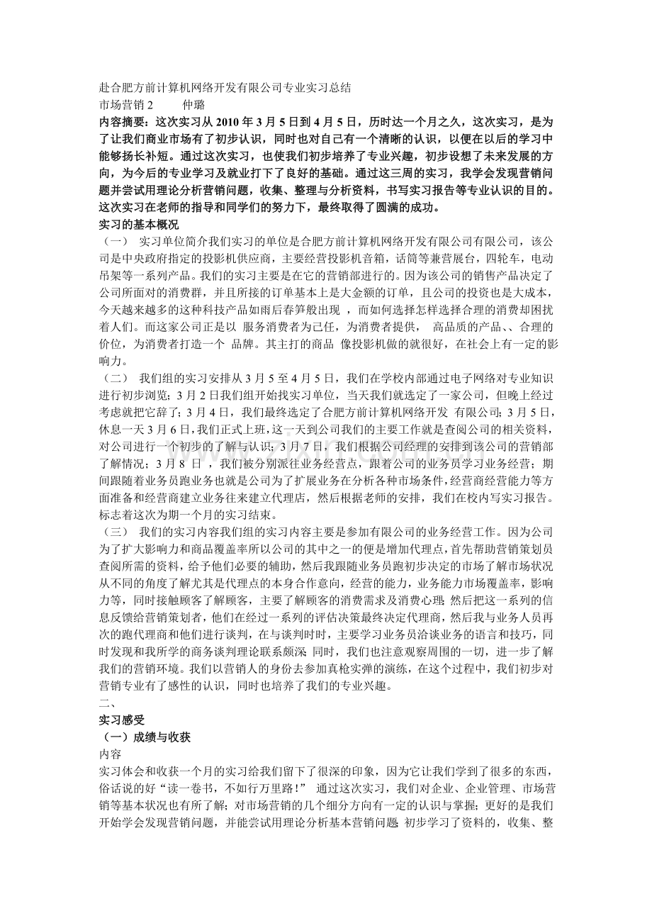 赴合肥方前计算机网络开发有限公司专业实习总结.doc_第1页