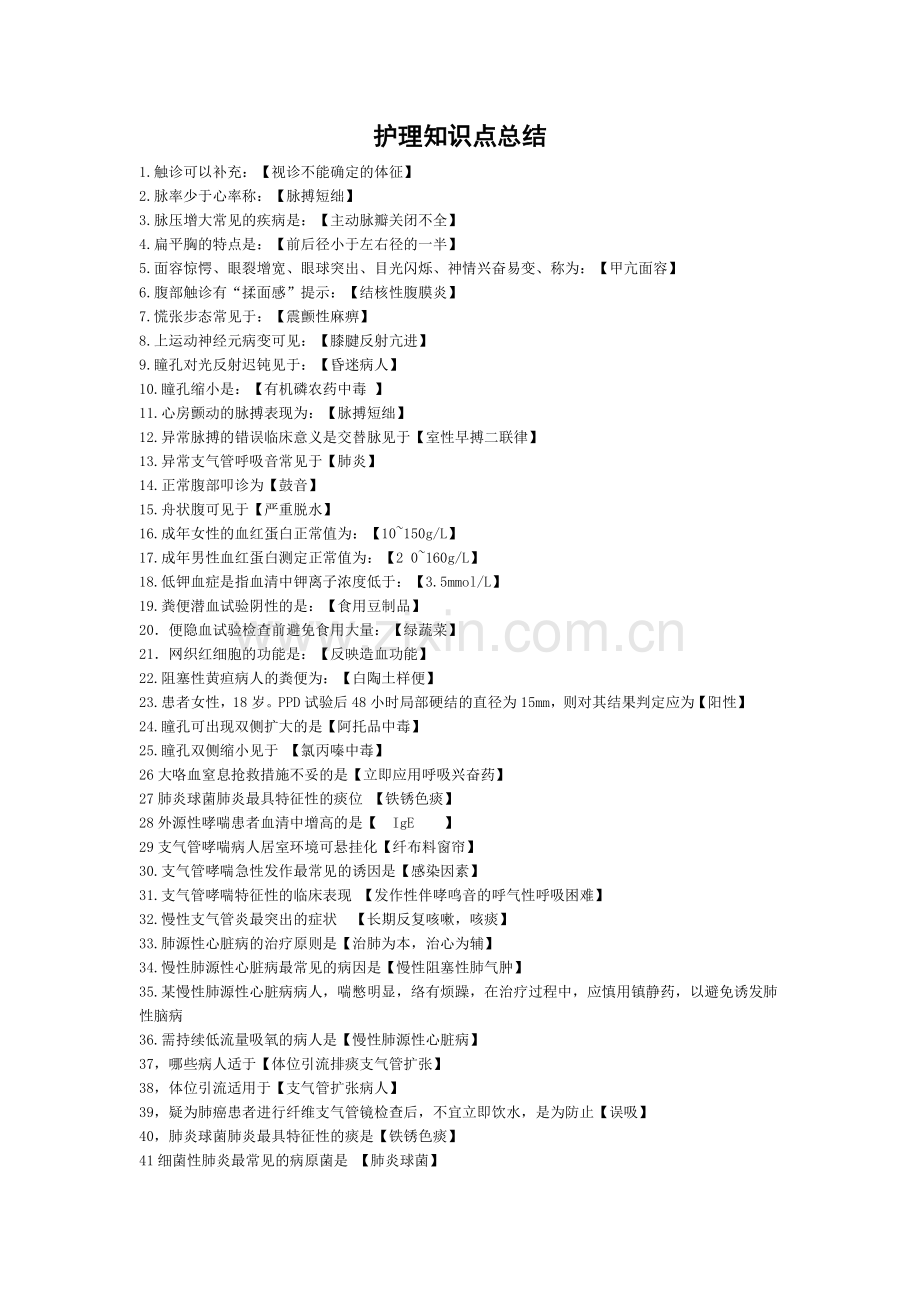 护理知识点总结教学提纲.doc_第1页