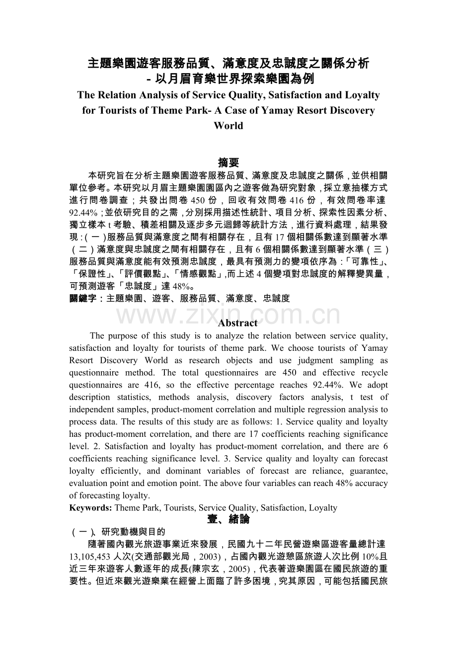 主题乐园游客服务品质满意度及忠诚度之关系研究分析.doc_第1页