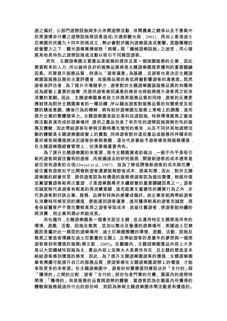 主题乐园游客服务品质满意度及忠诚度之关系研究分析.doc_第2页