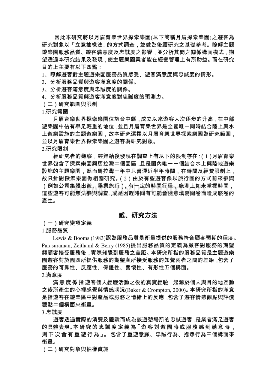 主题乐园游客服务品质满意度及忠诚度之关系研究分析.doc_第3页