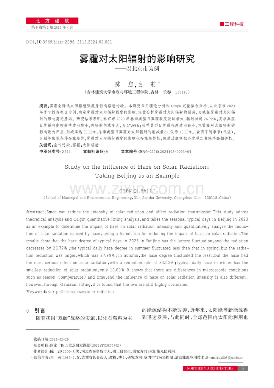 雾霾对太阳辐射的影响研究——以北京市为例.pdf_第1页