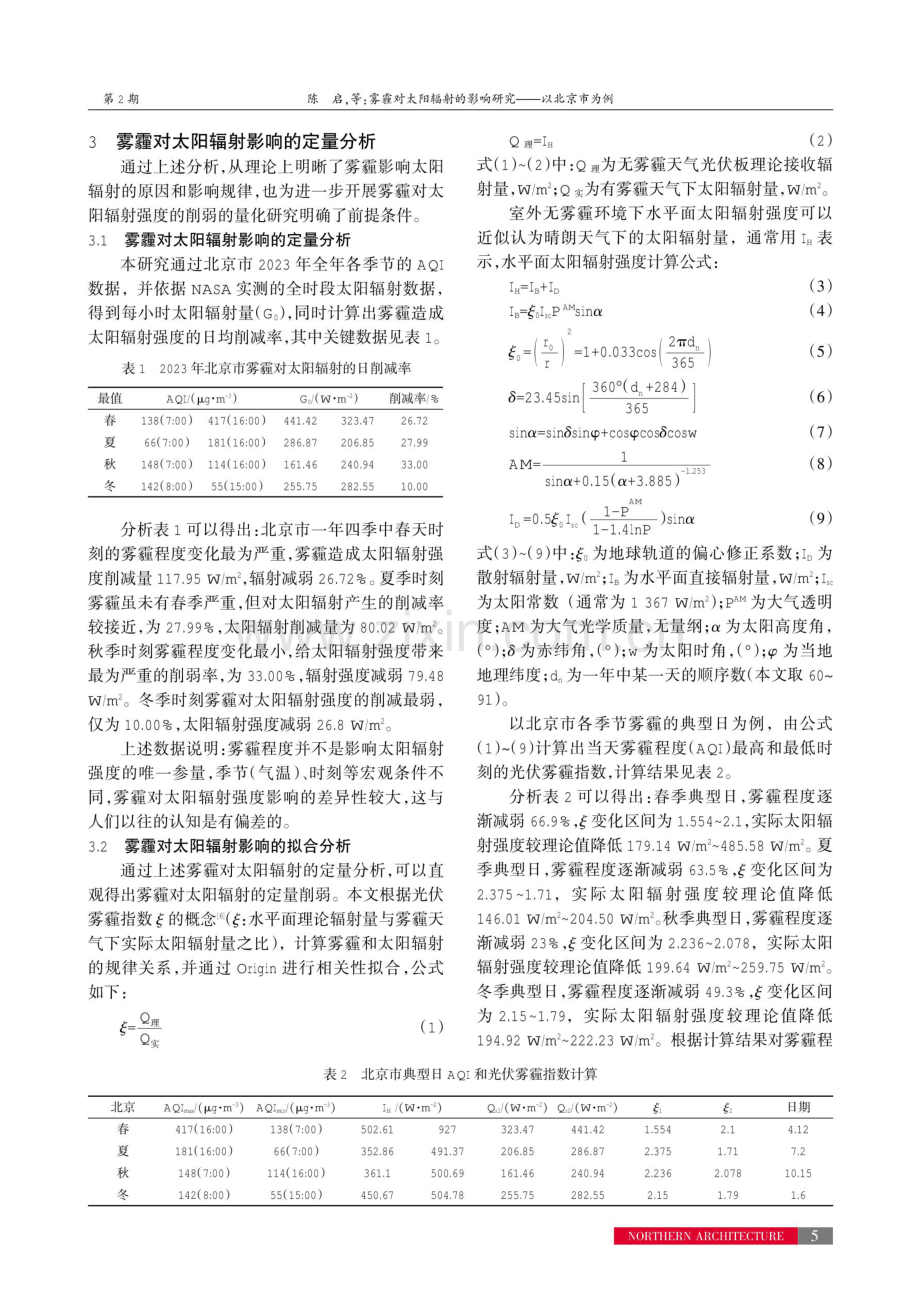 雾霾对太阳辐射的影响研究——以北京市为例.pdf_第3页