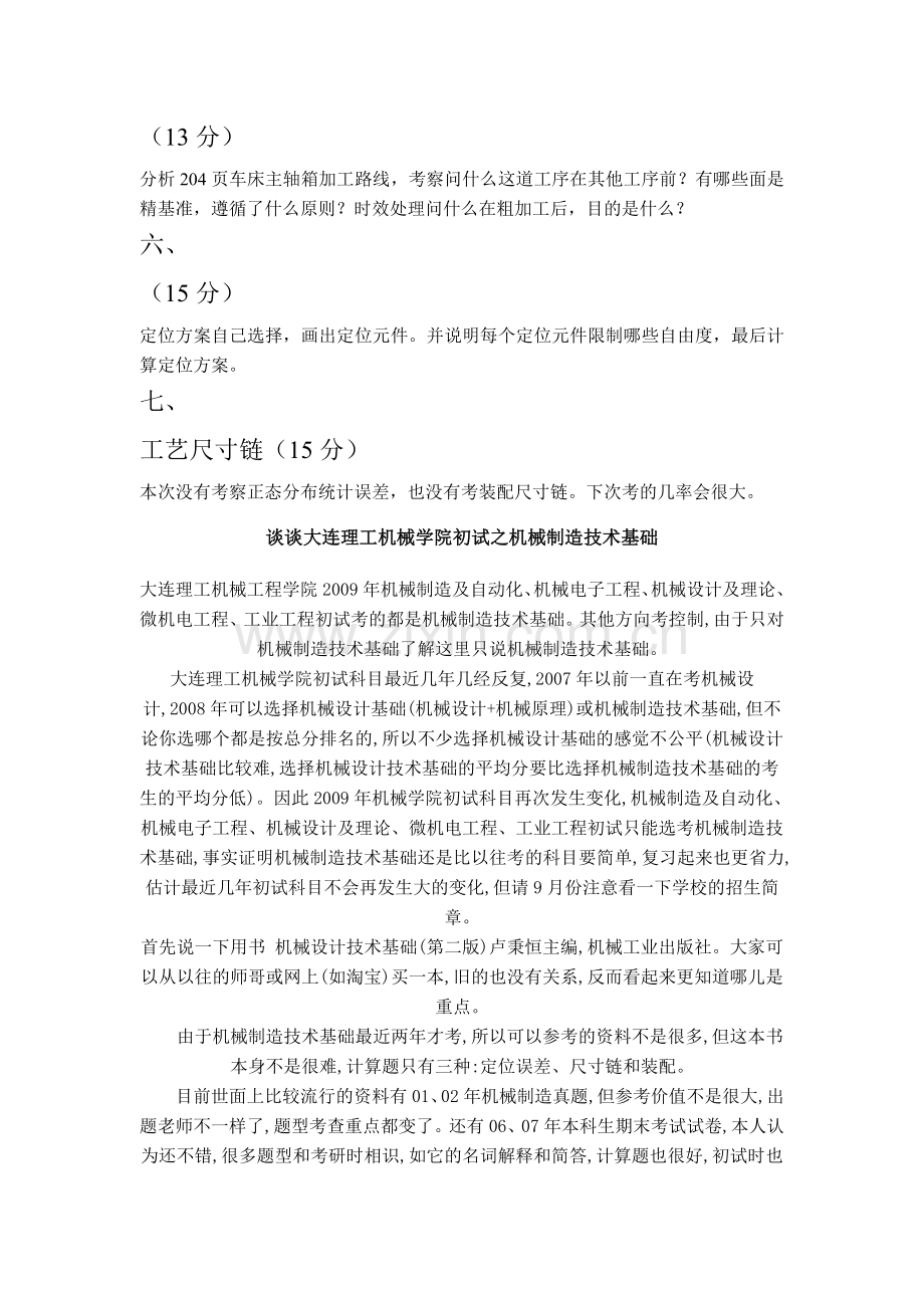 大连理工大学专业课机械制造技术基础.doc_第2页